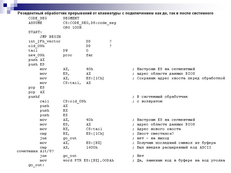 Резидентный обработчик прерываний от клавиатуры с подключением как до, так и после системного 